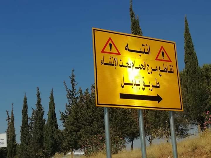 تقاطع مرج الحمام يتسبب بإغلاق 20