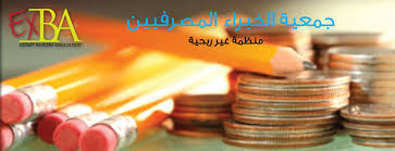 جمعية الخبراء المصرفيين تنتخب هيئة ادارية