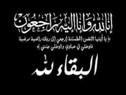العزاء بوفاة والدة العميد المتقاعد فراس