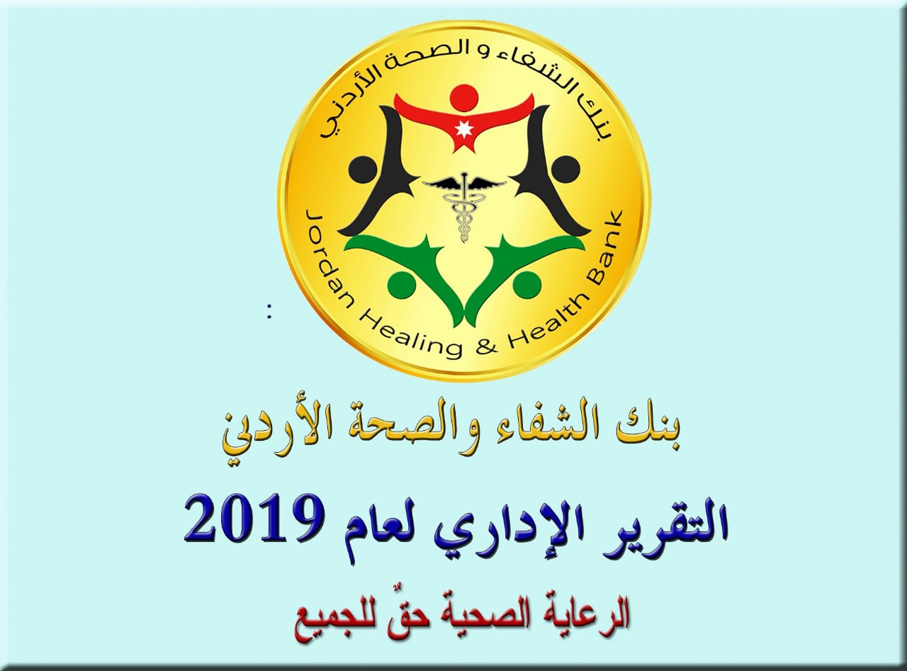 بنك الشفاء يعلن عن تقريره الإداري