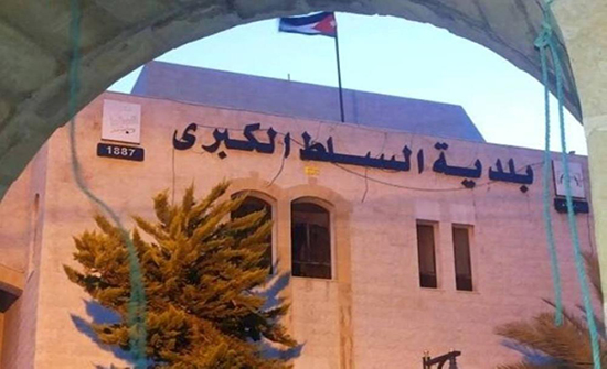 زيادة رواتب موظفي بلدية السلط