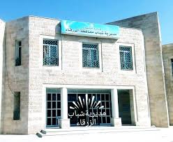 مدير شباب الزرقاء يحدد موعد انتخابات