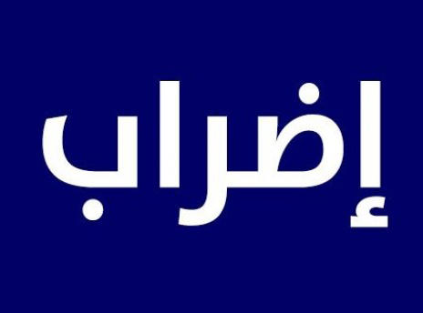 سمارة يدعو مهندسي القطاع العام الى