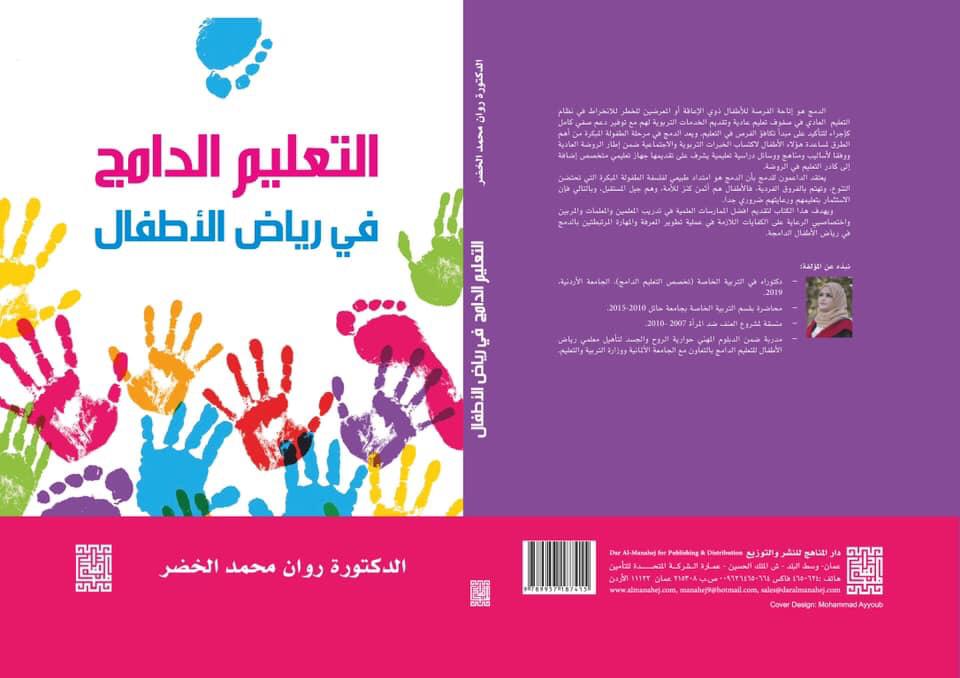 روان الخضر تصدر كتاب التعليم الدامج