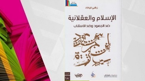 قراءة في كتاب: ” الإسلام والعقلانية..