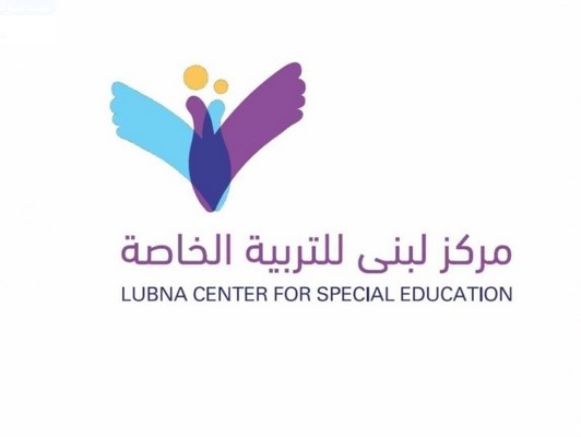« مركز لبنى للتربية الخاصة» يحصل