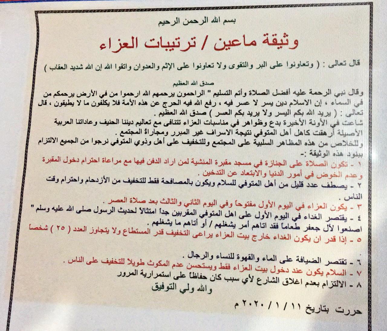 وثيقة ماعين.. ترتيبات العزاء