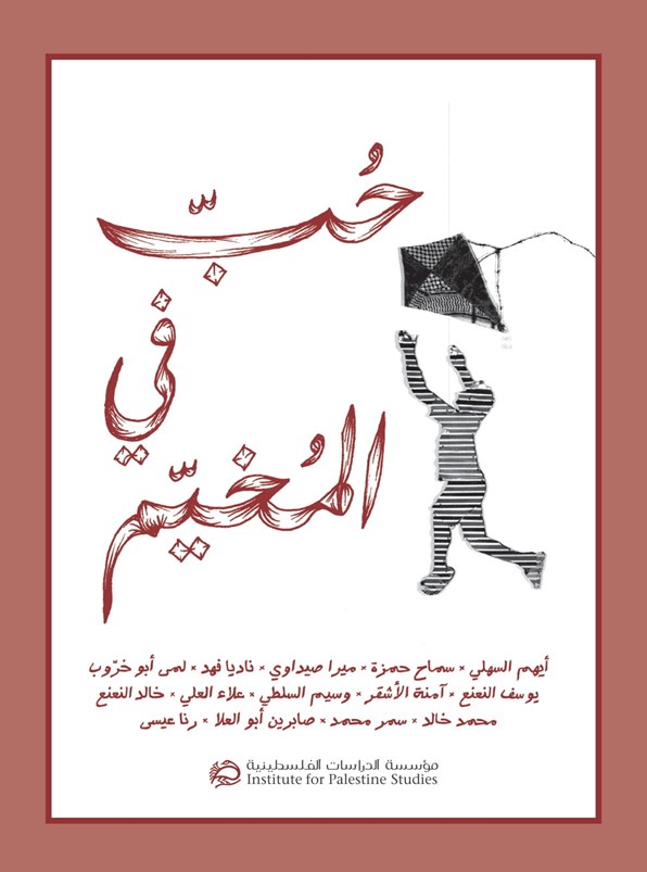 كتاب حب في المخيم لمجموعة من