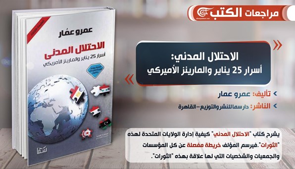 الاحتلال المدني: كيف يستخدم الأميركيون منظمات