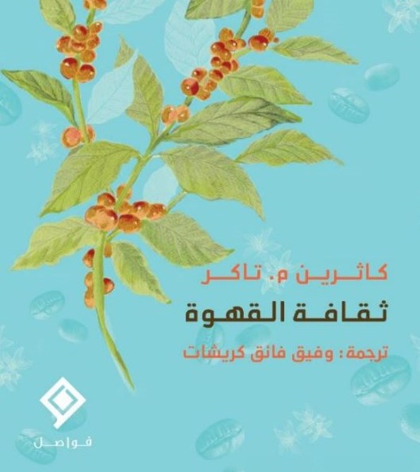 ثقافة القهوة وارتباطها بمشكلات العالم