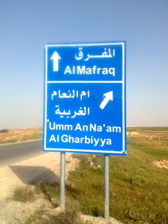 رئيس جامعة جرش لـ أهالي المفرق: