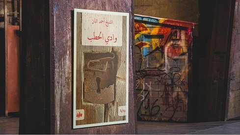 رواية “وادي الحطب” بين لفحات الدسائس