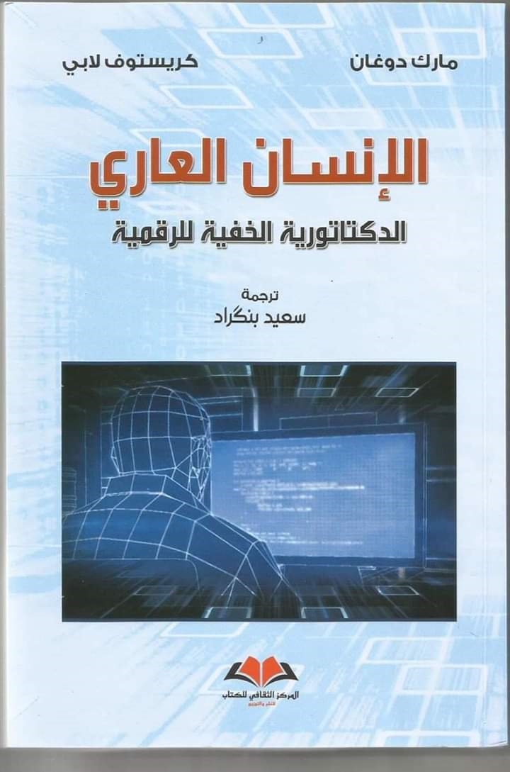 ترجمة عربية لكتاب الإنسان العاري: الدكتاتورية