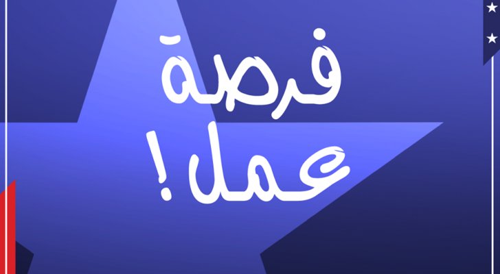 هام للأردنيين .. السفارة الأمريكية تبحث