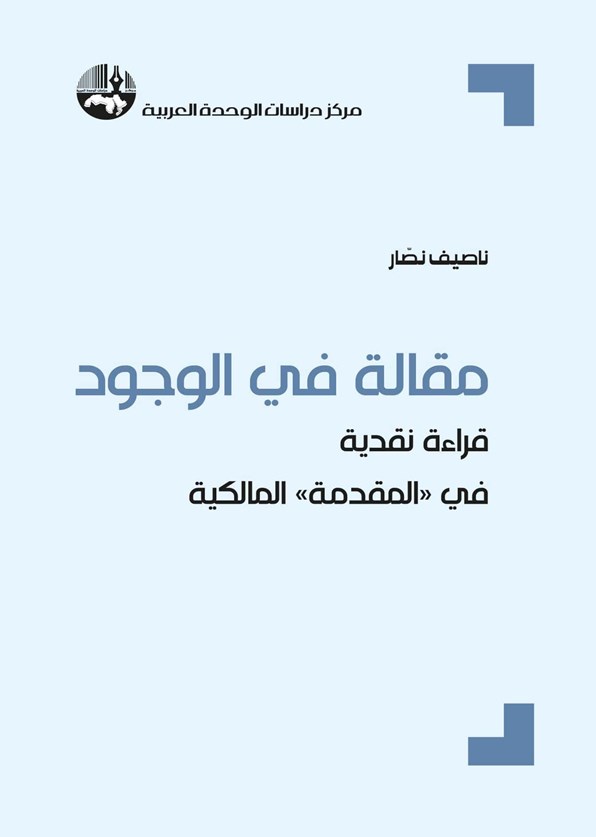 ناصيف نصار يقرأ في المقدمة المالكية