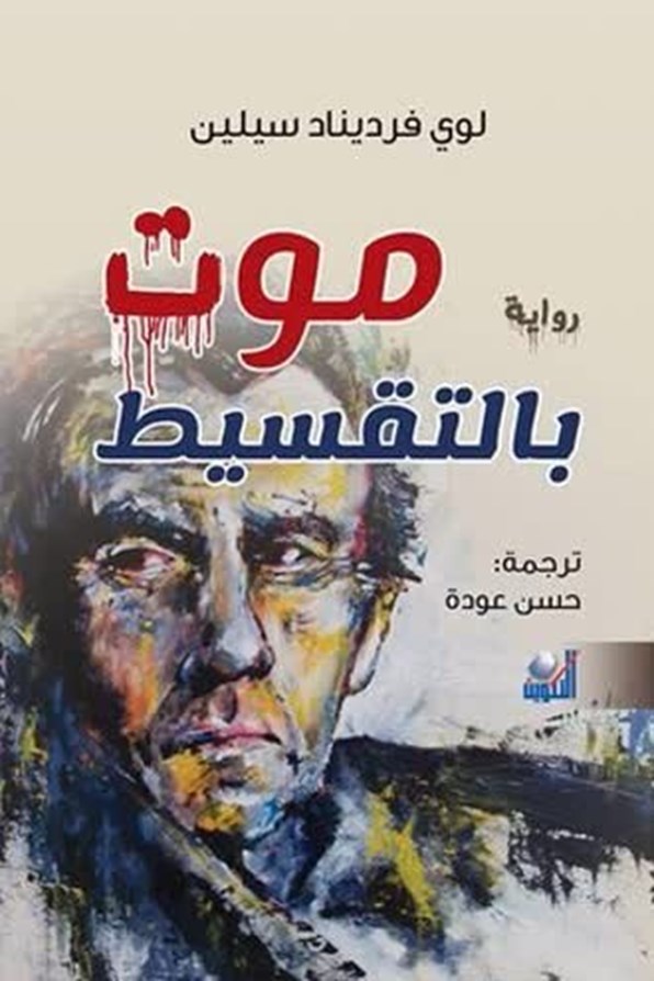 ترجمة رواية موت بالتقسيط للكاتب الفرنسي