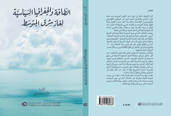 الطاقة والجغرافيا السياسية لغاز شرق المتوسط