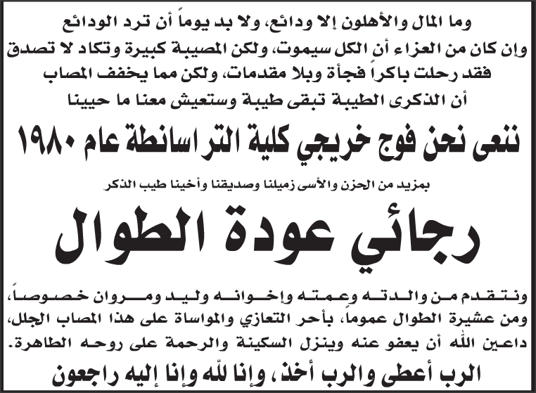 رجائي عودة الطوال في ذمة الله