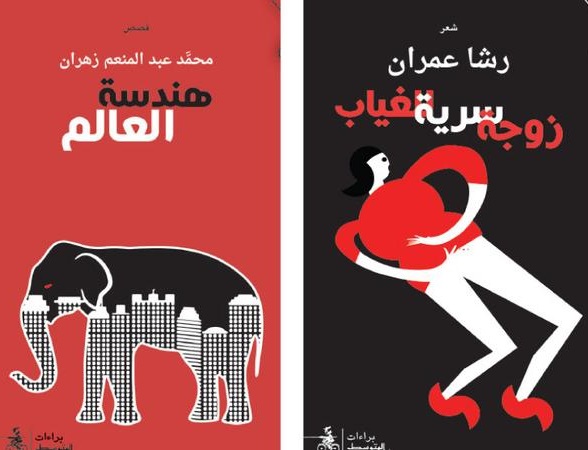 صدور «زوجة سرية للغياب» لرشا عمران