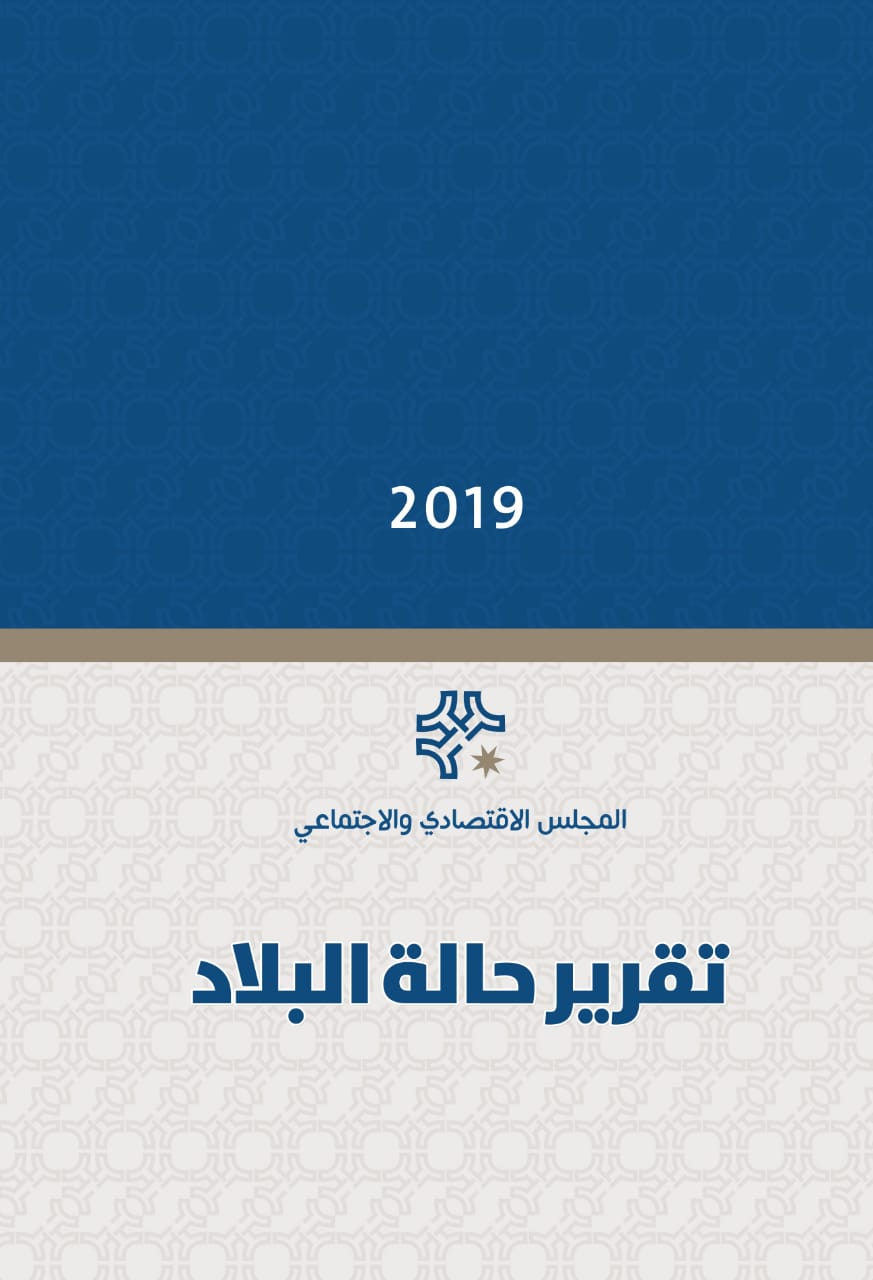 تقريرحالة البلاد 2019: ازدياد حجم فجوة