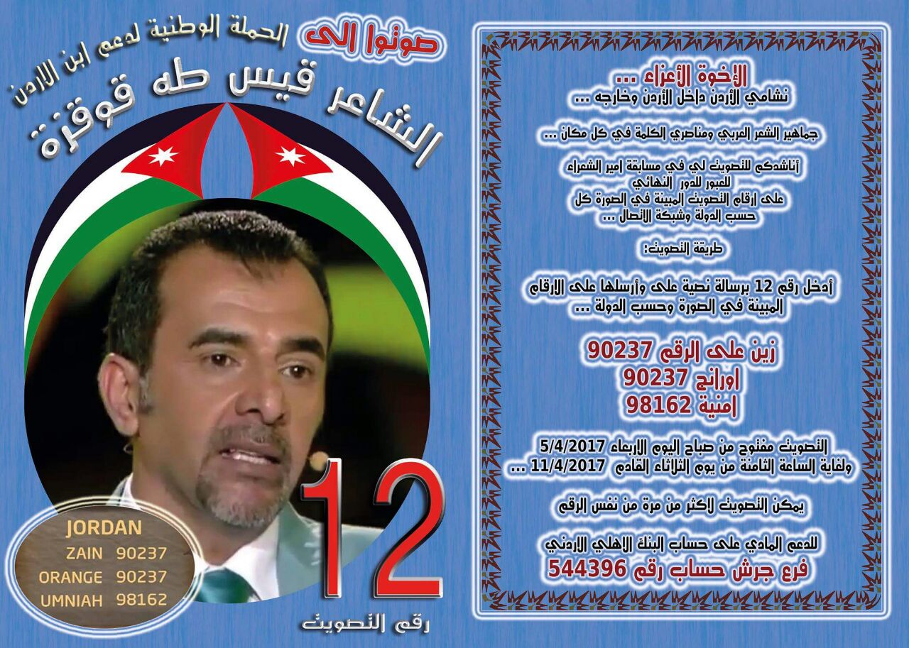 حملة وطنية لدعم شاعر الأردن قيس