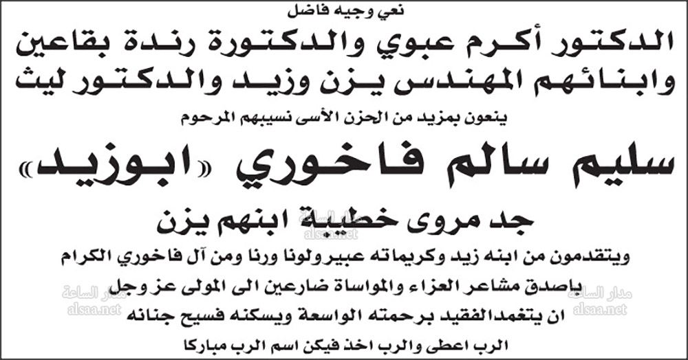 نعي وجيه.. سليم سالم فاخوري (ابو