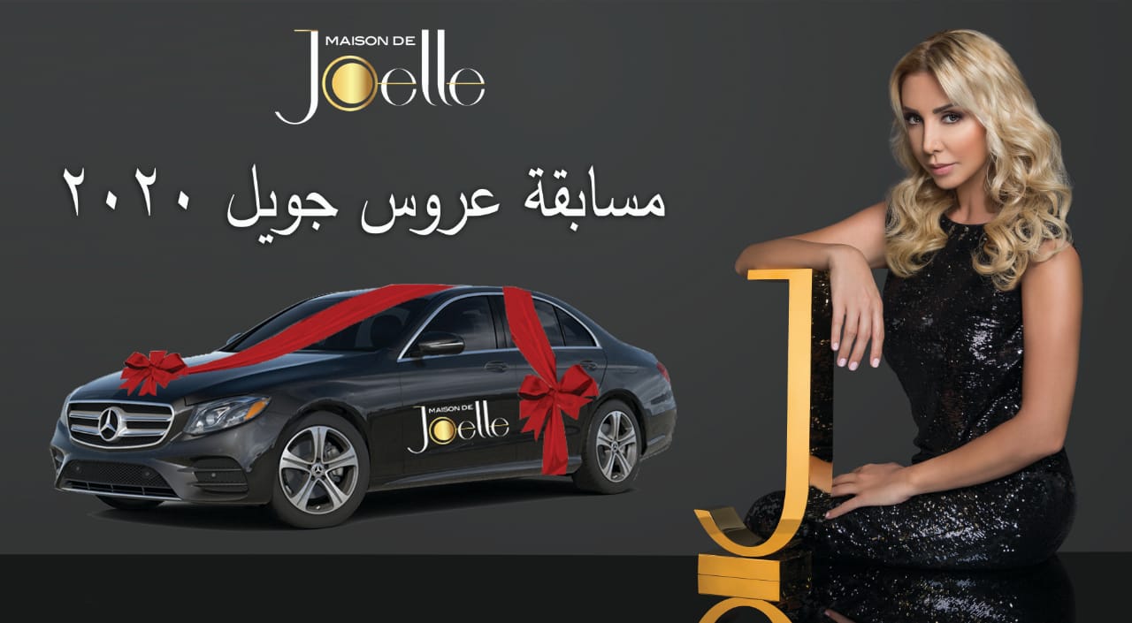 جويل تهدي عرائسها سيارة مرسيدس 2020