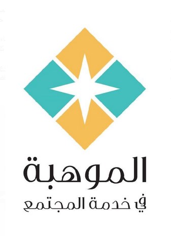 الموهبة في خدمة المجتمع.. . دعم