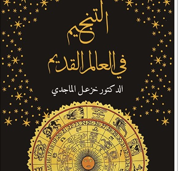 التنجيم في العالم القديم