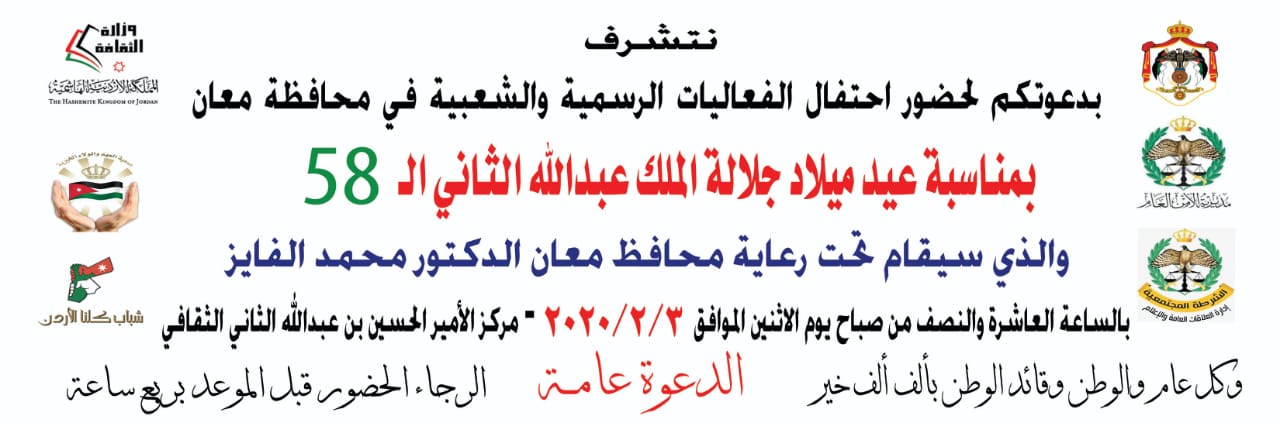 فعاليات معانية تحتفل بعيد ميلاد الملك