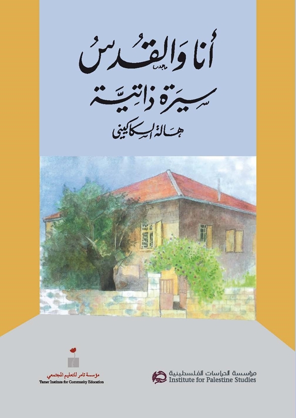أنا والقدس: سيرة ذاتية لهالة السكاكيني