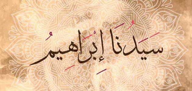 هل كان إبراهيم الخليل عبرانيّا؟