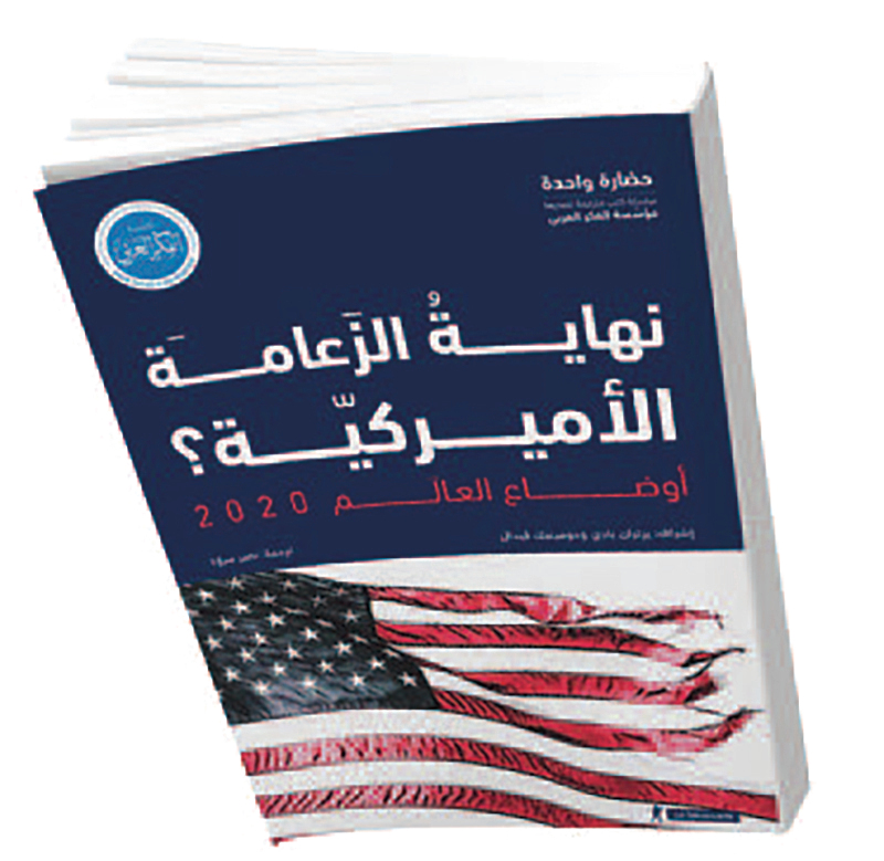 أوضاع العالم 2020 في «نهاية الزعامة