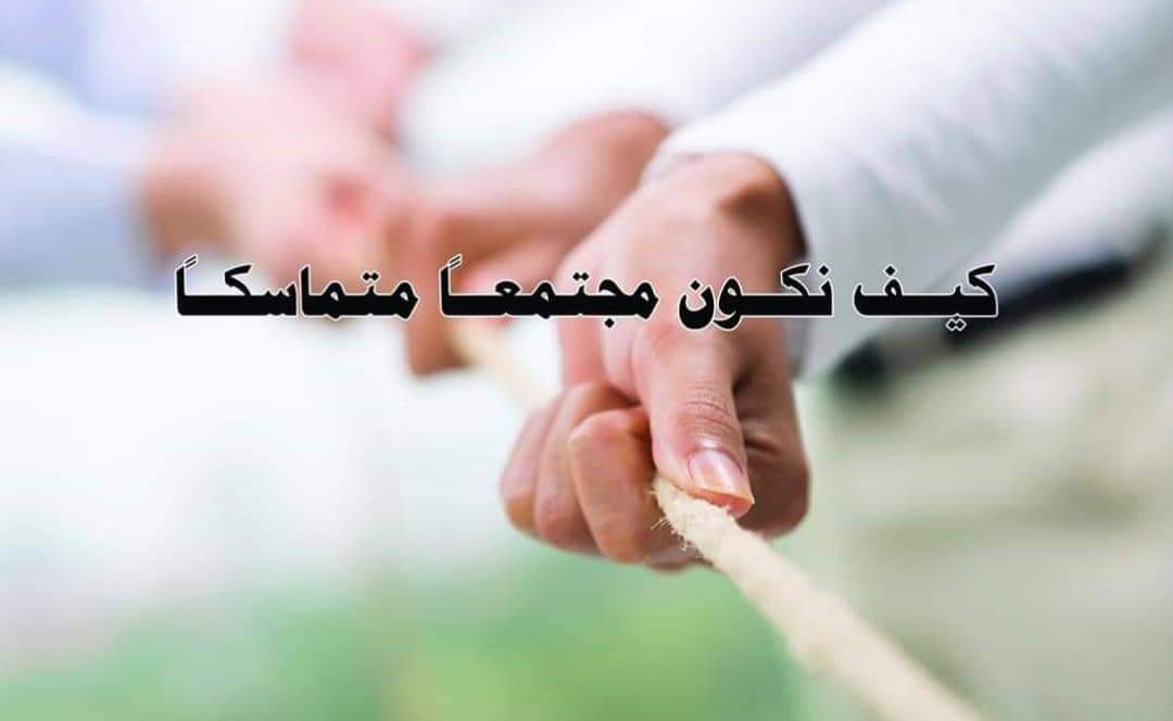 «كيف نكون مجتمعا متماسكا» ملتقى نسائي