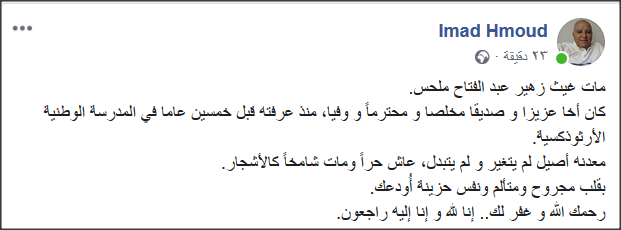 الحمود يرثي غيث ملحس