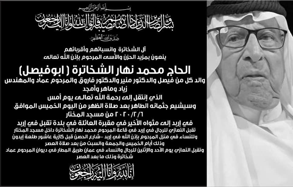 الحاج محمد نهار الشخاترة (ابو فيصل)