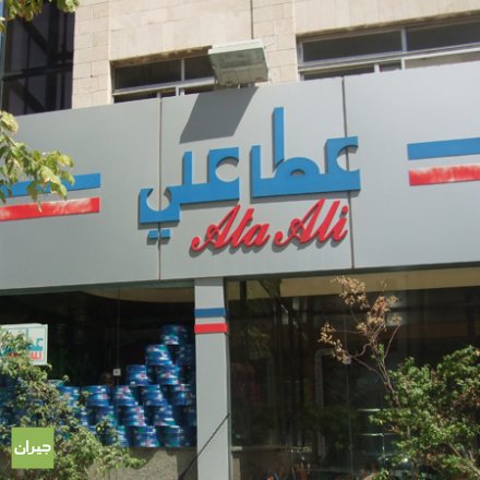 عطا علي.. ليست علامة تجارية فقط