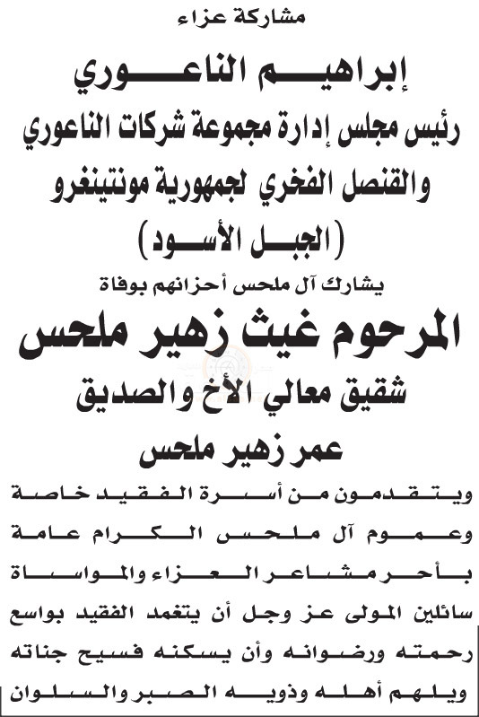 ابراهيم الناعوري يعزي بوفاة غيث ملحس