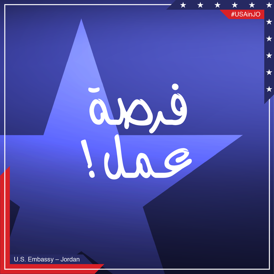للاردنيين.. «السفارة الامريكية» تعلن عن وظائف