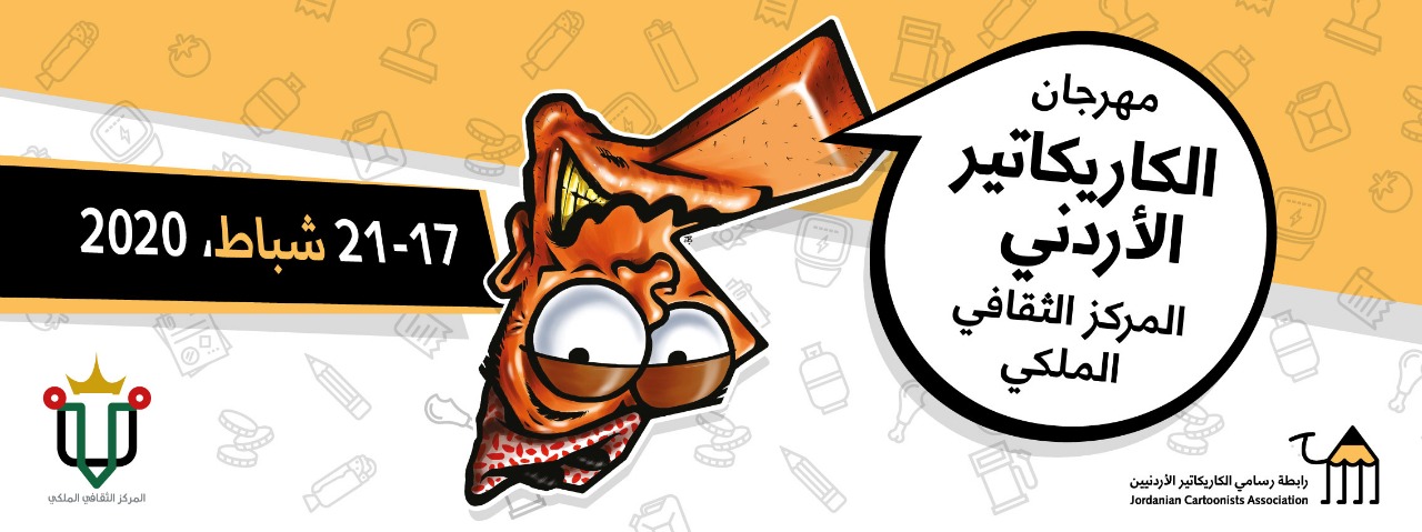 مهرجان الكاريكاتير الاردني في المركز الثقافي