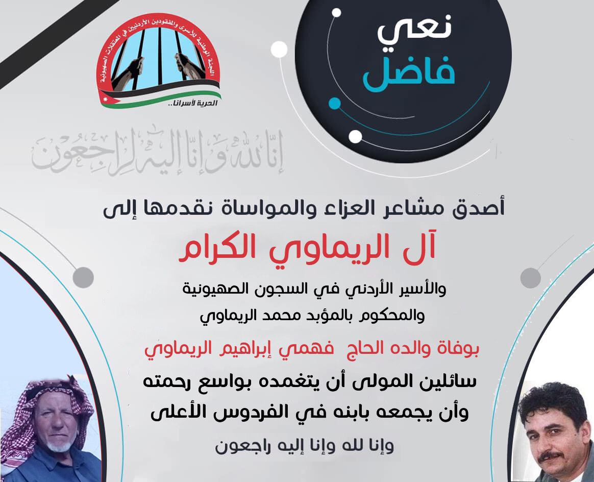 وفاة والد الاسير الاردني محمد الريماوي