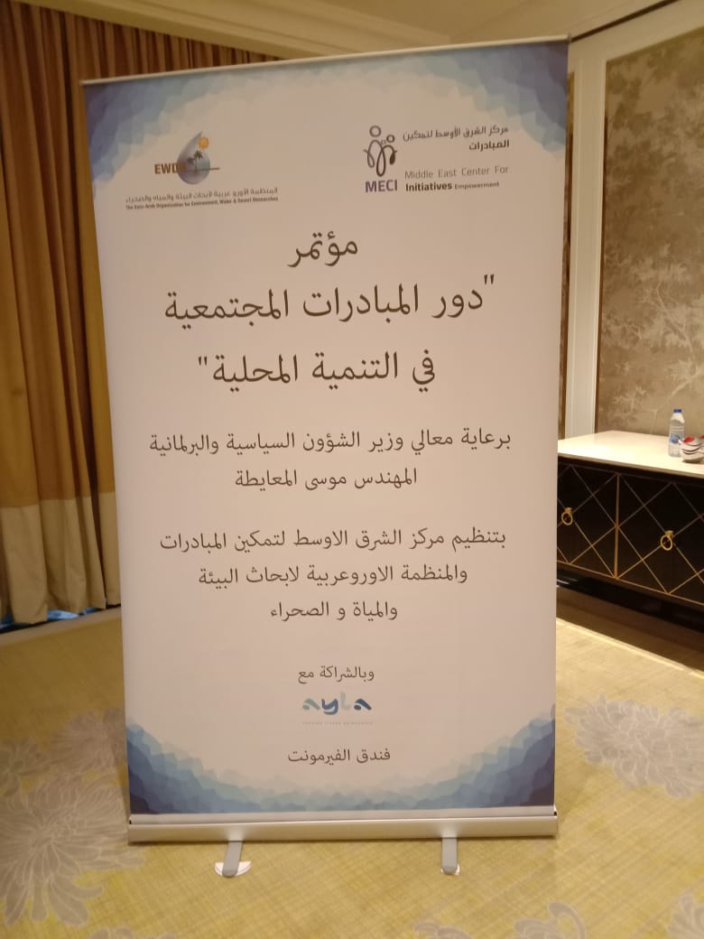 مؤتمر بعنوان «دور المبادرات المجتمعية في