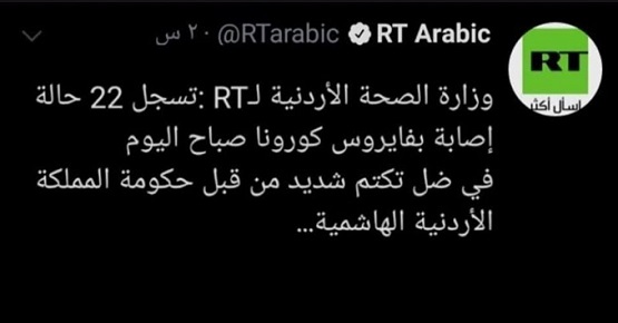 روسيا اليوم: تغريدة كورونا الأردن «مفبركة»
