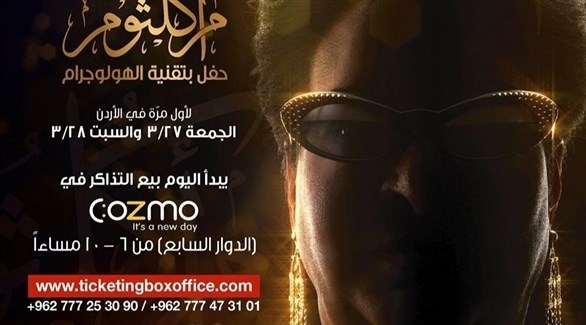أم كلثوم تغني في الأردن وسعر
