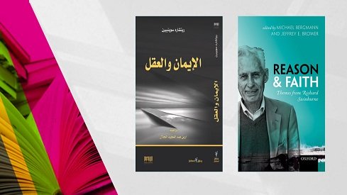 الإيـمان والعـقل.. العلاقة بين البرهان المعتقد