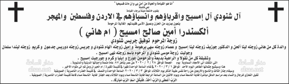 ألكسندرا أمين صالح امسيح (أم هاني)