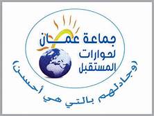 ’عمان لحوارات المستقبل‘ تدعو إلى الخروج