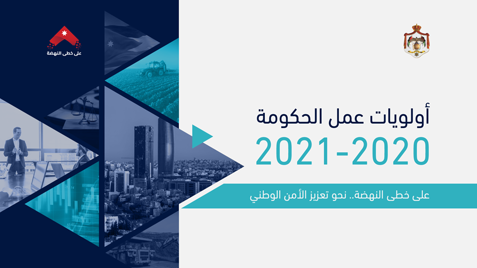 الحكومة تنشر تفاصيل أولويات عملها للعام