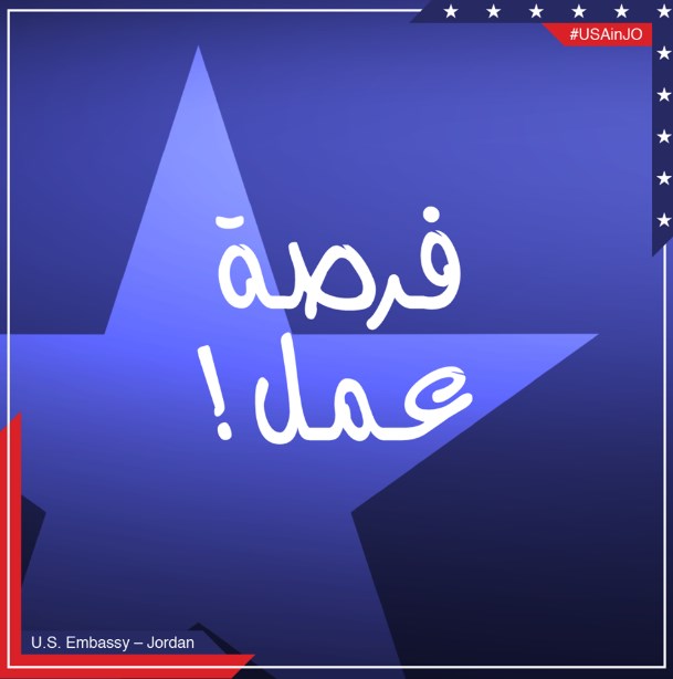 للاردنيين.. . «السفارة الامريكية» تعلن عن