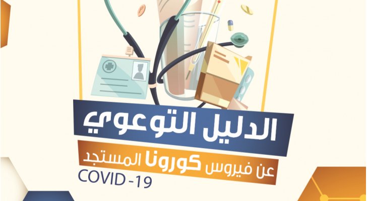 الحكومة تنشر الدليل الشامل للتعامل مع